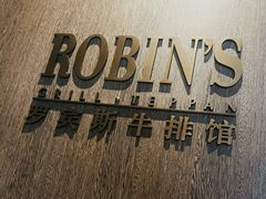 -罗宾斯牛排馆(重庆丽晶酒店)