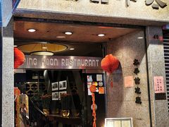 门面-太平馆餐厅(尖沙咀店)