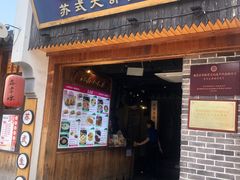 -鑫震源·苏式大虾生煎(山塘街店)