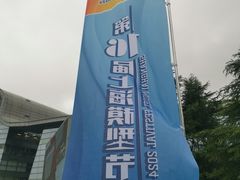 -上海汽车会展中心