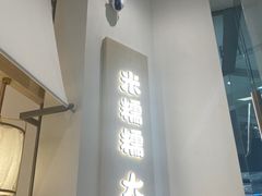 -米糯糯·MINONO·大福冰淇淋(青岛万象城店)