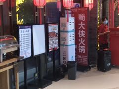 -蜀大侠火锅(森兰花园城店)