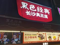 -黑色经典臭豆腐·湖南特产(步行街店)