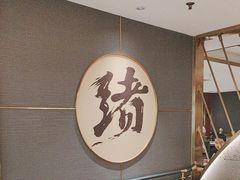 -一绪に寿喜烧(虹悦城店)
