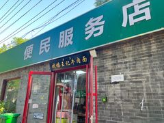 -清真-戏楼王记牛肉面