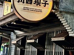 -川西坝子火锅(清江东路3.0直营店)