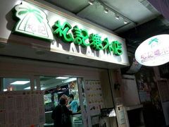 -松记糖水店(铜锣湾分店)