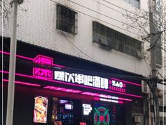 门面-燥次·烧烤酒场(万象城店)