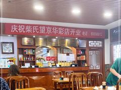 大堂-柴氏风味斋(甘家口店)