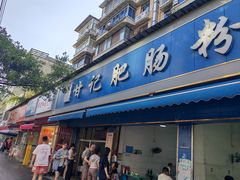 -甘记肥肠粉(马鞍北路店)