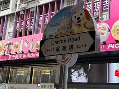 -池记(尖沙咀店)