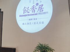 -飶香居(省博物馆店)