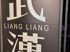 -靓靓蒸虾·头牌蒸虾(雪松路总店)