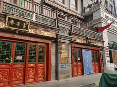 -富华斋饽饽铺·宫廷糕点·伴手礼(护国新天地店)