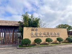 -良渚古城遗址公园