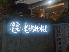 -正南齐北·老街糯米团(洪崖洞店)