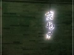 门面-京兆尹(雍和宫店)