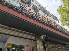 -杨招娣糕点(装驾桥巷店)