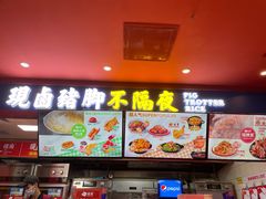 门面-猪角·闽南猪脚饭(上梅林店)