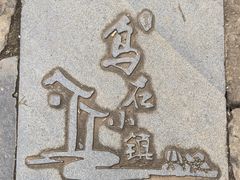 -乌石村