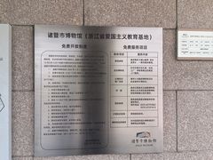 -诸暨博物馆