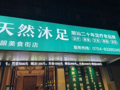 -天然沐足·推背采耳·敷姜艾灸(龙眼美食街店)