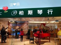 -柏斯音乐艺术中心·钢琴·吉他(世纪金源店)