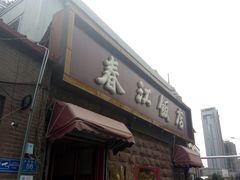 门面-春江饭店(共青团路总店)