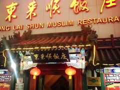 门面-东来顺饭庄(王府井步行街店)