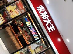 门面-永和大王(龙德广场店)