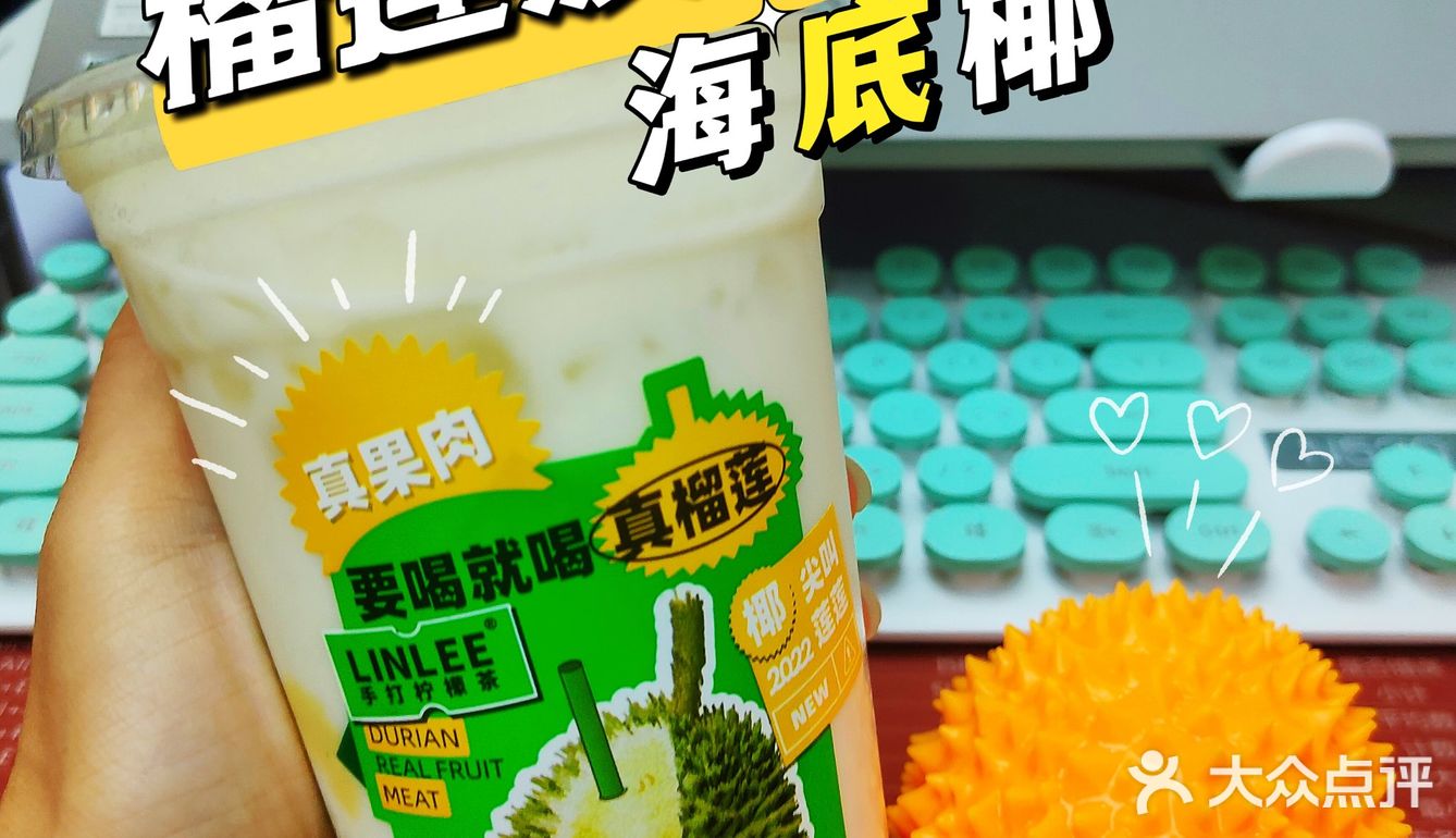 吃不起40米一斤的榴莲，先来一杯感受一下[调皮]