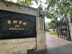 -东湖宾馆金玫瑰酒吧