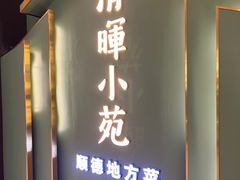 -清晖小苑•顺德地方菜(壹海城店)