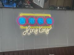 -新旺茶餐厅(鑫耀·光环live店)