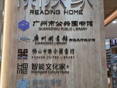 -阅读家(南海天河城店)