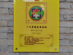 -西安市广仁寺