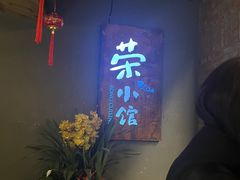 -荣小馆(杭州大厦店)