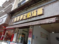 门面-渔桥李记奶汤面(东街店)