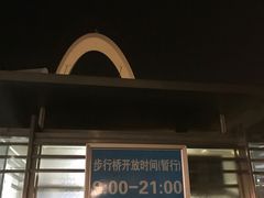 -南京眼步行桥