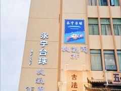 -永宁台球·棋牌俱乐部(淮海路店)