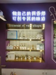 -觅香调香室(南锣鼓巷店)