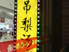 -小吊梨汤·北京菜·烤鸭(鸟巢店)