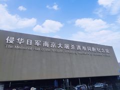 -侵华日军南京大屠杀遇难同胞纪念馆