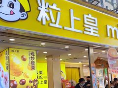 -粒上皇(天河南一路店)