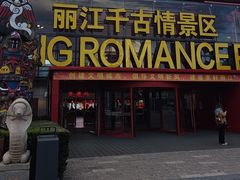 -丽江千古情