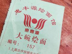 -惠丰源烩面馆(经七路店)