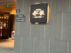 -船歌·鱼水饺青岛菜(闽江二路店)