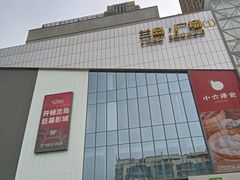 -兰岛广场(白沙路店)