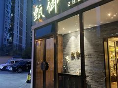 门面-甄御•海鲜新青岛菜(麦岛店)