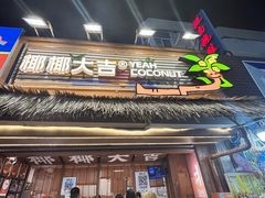 -椰椰大吉(侨港店)